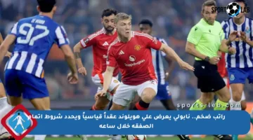 راتب ضخم.. نابولي يعرض على هويلوند عقداً قياسياً ويحدد شروط إتمام الصفقة خلال ساعة